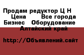 Продам редуктор Ц2Н-500 › Цена ­ 1 - Все города Бизнес » Оборудование   . Алтайский край